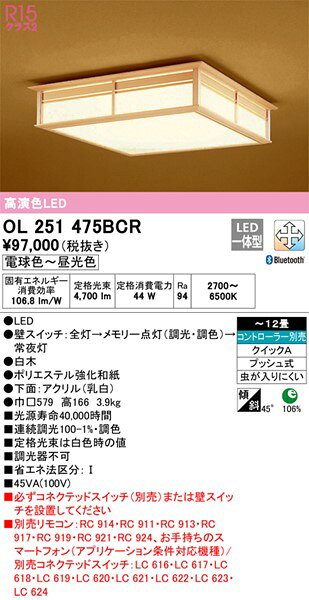 オーデリック R15 和風シーリングライト 〜12畳 高演色LED 調色 調光 Bluetooth OL251475BCR