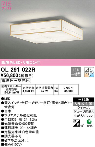オーデリック R15 和風シーリングライト 〜12畳 高演色LED 調色 調光 OL291022R