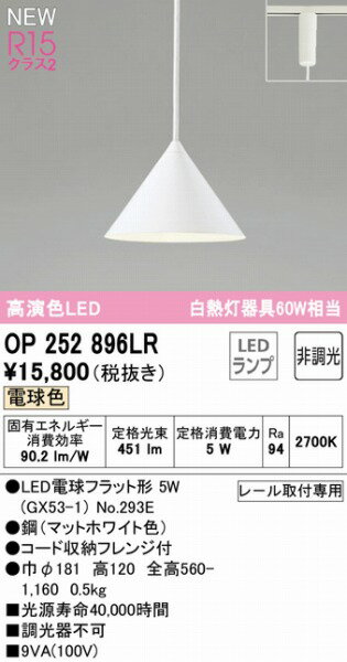 オーデリック レール用ペンダントライト ホワイト LED（電球色） OP252896LR 2