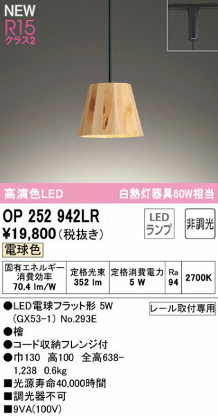 オーデリック レール用ペンダントライト 檜 LED（電球色） OP252942LR 2