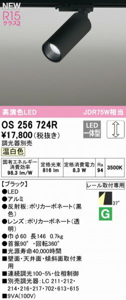 オーデリック レール用スポットライト ブラック LED 温白色 調光 OS256724R 2