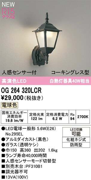 屋外用ブラケットライト OG264320LCR オーデリック
