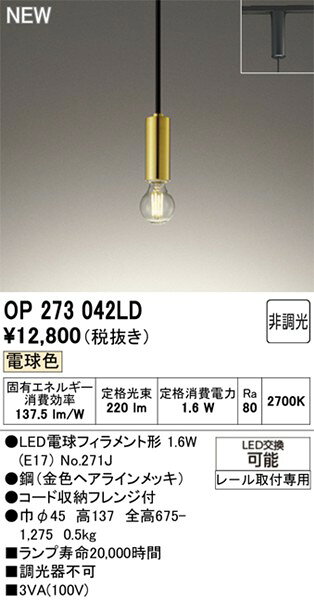 レール用ペンダントライト OP273042LD オーデリック