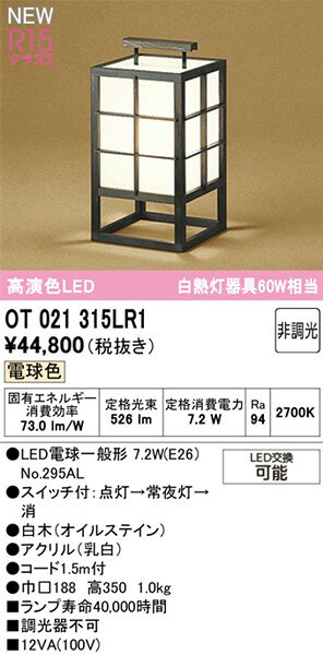 和風スタンドライト OT021315LR1 オーデリック [2]