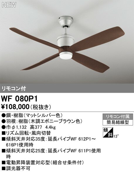 DCモーターシーリングファン WF080P1 オーデリック