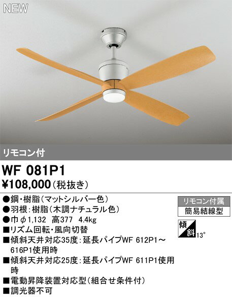 DCモーターシーリングファン WF081P1 オーデリック