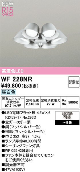 シーリングファン用シャンデリア WF055・WF056専用 WF228NR オーデリック