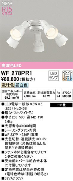 シーリングファン専用灯具 WF278PR1 オーデリック