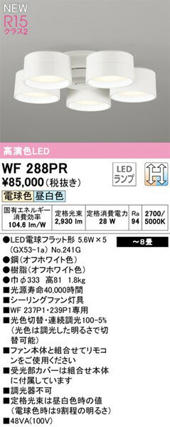 シーリングファン専用灯具 WF288PR オーデリック