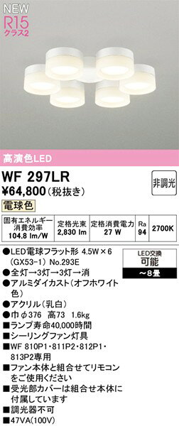 シーリングファン用シャンデリア WF297LR オーデリック [2]