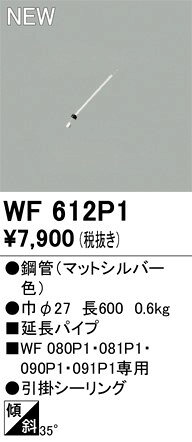 シーリングファン延長パイプ WF612P1 オーデリック