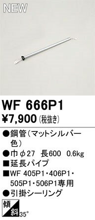 シーリングファン延長パイプ WF666P1 オーデリック