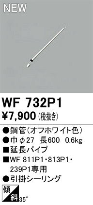 シーリングファン延長パイプ WF732P1 オーデリック