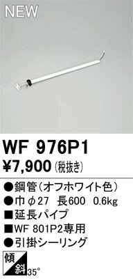シーリングファン延長パイプ WF976P1 オーデリック