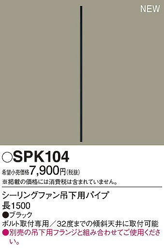パナソニック シーリングファン吊下用パイプ ブラック L1500 SPK104