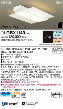 パナソニック LINK STYLE LED スピーカー付 シーリングライト 〜8畳 ホワイト LED（昼光色〜電球色） LGBX1149