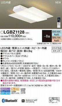 パナソニック スピーカ付 シーリングライト 〜8畳 ホワイト LED（昼光色〜電球色） LGBZ1128