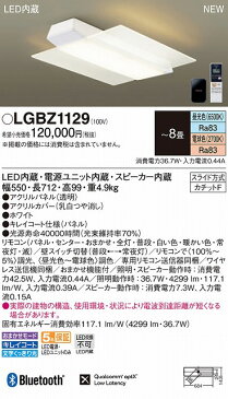 【あす楽・即納】 パナソニック スピーカ付 シーリングライト 〜8畳 ホワイト LED（昼光色〜電球色） LGBZ1129