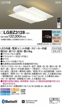 パナソニック スピーカ付 シーリングライト 〜12畳 ホワイト LED（昼光色〜電球色） LGBZ3128