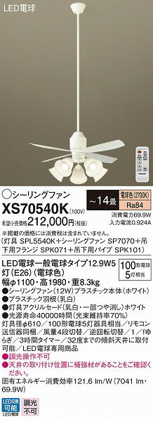 XS70540K パナソニック シーリングファン ホワイト LED（電球色） ～14畳 2