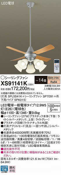 XS91141K パナソニック シーリングファン ライトシルバー LED（電球色） ～14畳 2