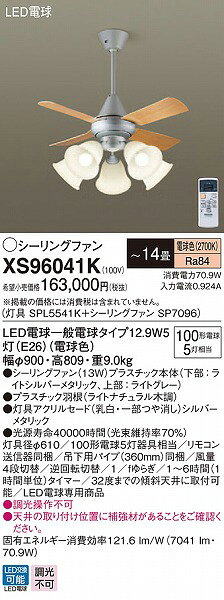 XS96041K パナソニック シーリングファン ライトシルバー LED(電球色) 〜14畳 [2]