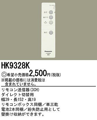 【あす楽・即納】 パナソニック 照明器具 リモコン HK9328K