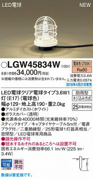 照明器具 おしゃれ パナソニック 屋外用スタンド ホワイト LED(電球色) LGW45834W