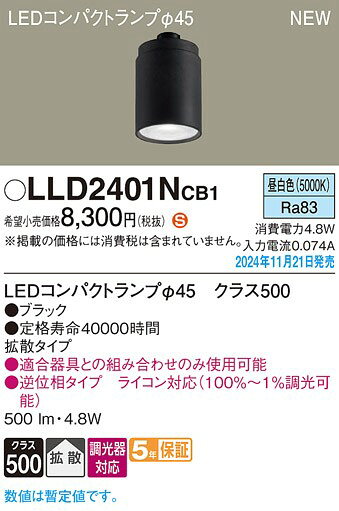 パナソニック LEDコンパクトランプ ブラック φ45 昼白色 調光 拡散 500lm LLD2401NCB1 [2]
