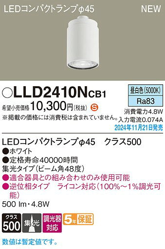パナソニック LEDコンパクトランプ ホワイト φ45 昼白色 調光 集光 500lm LLD2410NCB1 [2]