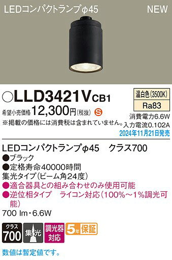 パナソニック LEDコンパクトランプ ブラック φ45 温白色 調光 集光 700lm LLD3421VCB1
