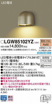 LGW85102YZ パナソニック 表札灯 LED(電球色) (LGW85102YK 後継品)