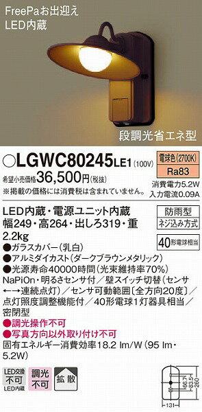 パナソニック 照明器具 ポーチライト 外玄関 LGWC80245LE1