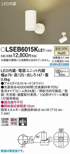 照明器具 おしゃれ パナソニック スポットライト ホワイト LED(温白色) LSEB6015KLE1 (LSEB6015K LE1)