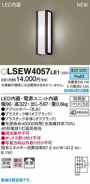 照明器具 おしゃれ パナソニック ポーチライト オフブラック LED（昼白色） LSEW4057LE1 (LSEW4057 LE1)