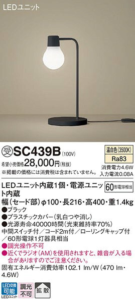 SC439B パナソニック スタンド LED(温白色) [2]