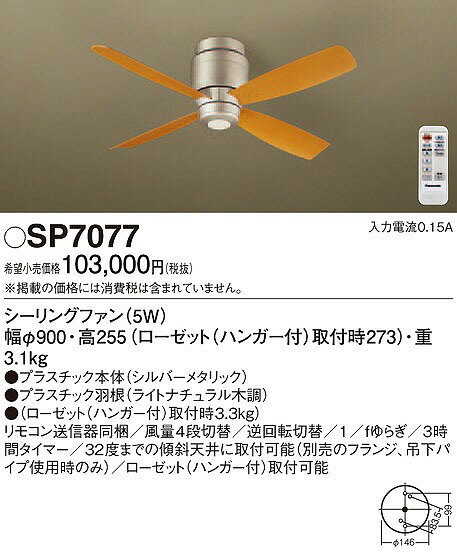 パナソニック 照明器具 シーリングファン リビング SP7077 照明器具別売