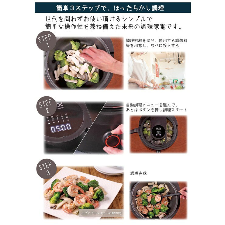 アイネクス AINX 全自動調理器 スマートオートクッカー 電気調理 調理器具 料理 ブ...