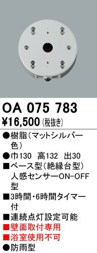 別売センサー OA075783 オーデリック [2]