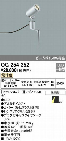 ガーデンライト OG254352 オーデリック