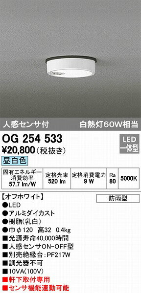 軒下用シーリングライト OG254533 オーデリック 2