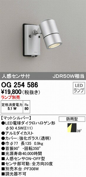 屋外用スポットライト OG254586 オーデリック