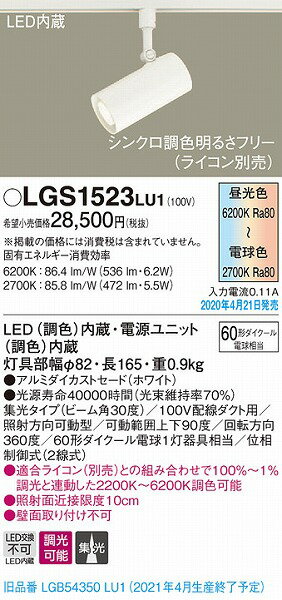 パナソニック レール用スポットライト ホワイト LED 調色 調光 LGS1523LU1 (LGB54350LU1 後継品) 2