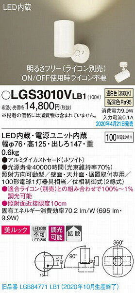 パナソニック スポットライト ホワイト LED 温白色 調光 LGS3010VLB1 (LGB84771LB1 後継品)