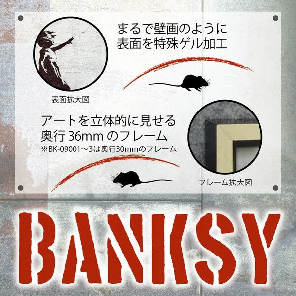 絵画 版画 額縁 おしゃれ バンクシー「ピースメーカー」 BK-09004