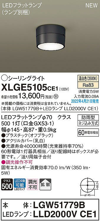 パナソニック 軒下用シーリングライト ブラック LED（温白色） 拡散 XLGE5105CE1