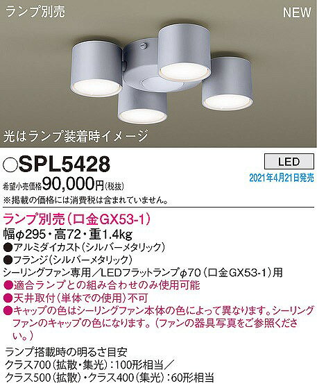 パナソニック シーリングファン用シャンデリア シルバー ランプ別売 SPL5428