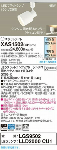 パナソニック レール用スポットライト ホワイト LED 調色 調光 拡散 XAS1502CU1 [2]