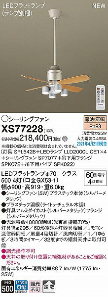 パナソニック シーリングファン(照明器具付) シルバー ポール長600 拡散 LED(電球色) XS77228 clasell-10074671 照明 おしゃれ 家具 通販 クラセル サンプル画像2