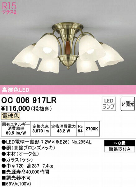 オーデリック シャンデリア 〜8畳 6灯 LED（電球色） OC006917LR